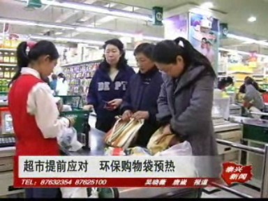 超市提前應對 環保購物袋預熱