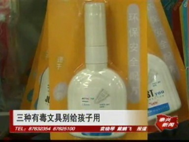 三種有毒文具別給孩子用