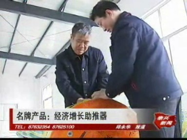 名牌產(chǎn)品:經(jīng)濟(jì)增長助推器