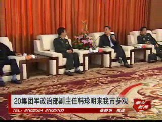 20集團軍政治部副主任韓珍明來我市參觀