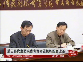 灌云縣代表團來泰考察鄉(xiāng)鎮(zhèn)機構(gòu)配套改革