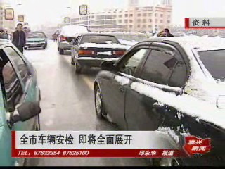 全市車輛安檢 即將全面展開