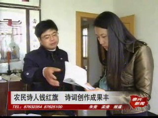 農(nóng)民詩人錢紅旗 詩詞創(chuàng)作成果豐
