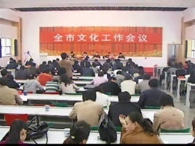 全市文化工作會議召開