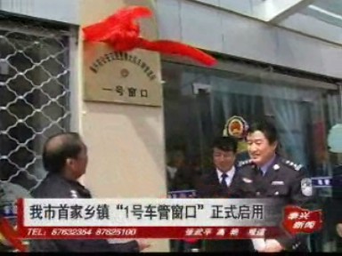 我市首家鄉鎮“1號車管窗口”正式啟用