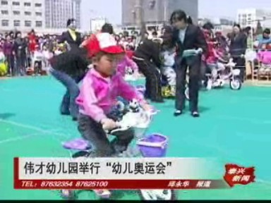 偉才幼兒園舉行“幼兒奧運會”
