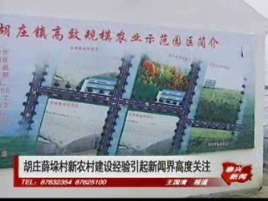 胡莊薛垛村新農村建設經驗引起新聞界高度關注