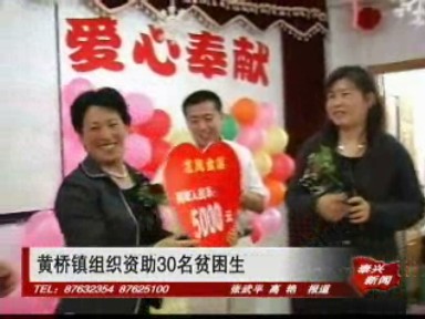 黃橋鎮(zhèn)組織資助30名貧困生