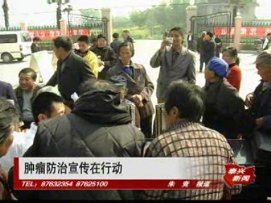 腫瘤防治宣傳在行動