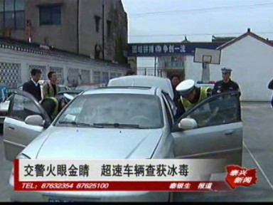 交警火眼金睛 超速車輛查獲冰毒