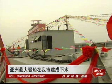 亞洲最大駁船在我市建成下水