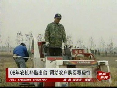 08年農(nóng)機補貼出臺 調(diào)動農(nóng)戶購買積極性