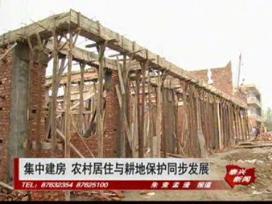 集中建房 農村居住與耕地保護同步發展