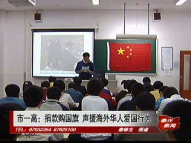 市一高:捐款購國旗 聲援海外華人愛國行為