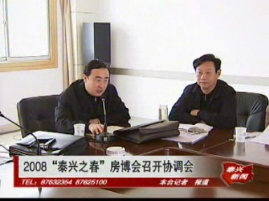 2008“泰興之春”房博會籌備工作展開