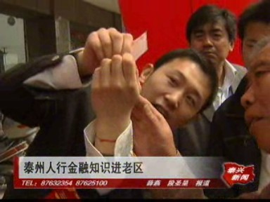 泰州人行金融知識進老區