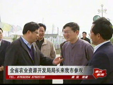 全省農業資源開發局局長來我市參觀