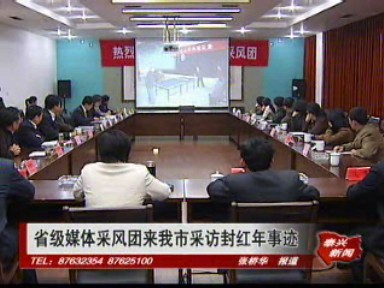 省級媒體采風團來我市采訪封紅年事跡