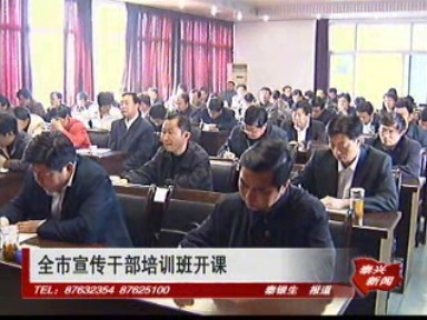 全市宣傳干部培訓班開課