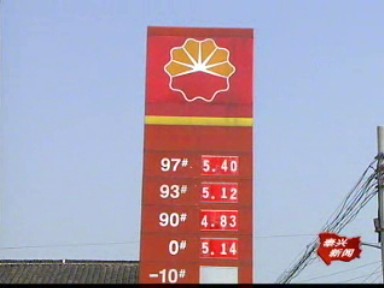 中央財政補助 汽油柴油價格穩定