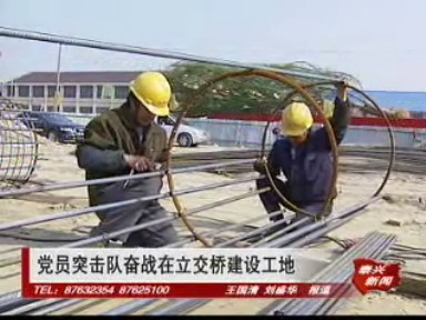 黨員突擊隊奮戰在立交橋建設工地