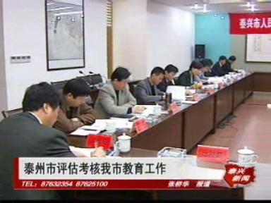 泰州市評估考核我市教育工作