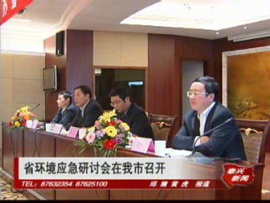 省環境應急研討會在我市召開