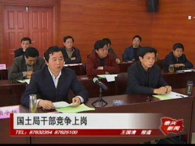 國土局干部競爭上崗