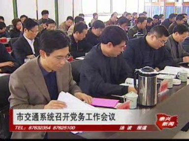 市交通系統(tǒng)召開黨務(wù)工作會(huì)議