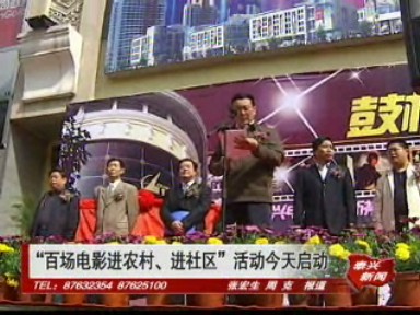 “百場電影進農村、進社區”活動啟動