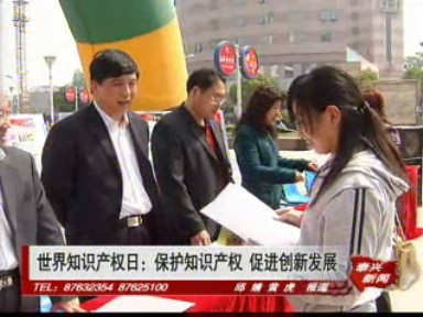 世界知識(shí)產(chǎn)權(quán)日:保護(hù)知識(shí)產(chǎn)權(quán) 促進(jìn)創(chuàng)新發(fā)展