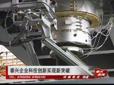 泰興企業(yè)科技創(chuàng)新實(shí)現(xiàn)新突破