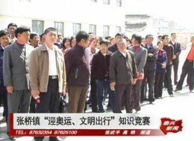 簡訊:張橋鎮“迎奧運、文明出行”知識競賽