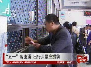 “五一”客流涌 出行買票應(yīng)提前