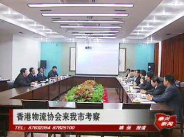 香港物流協(xié)會(huì)來我市考察