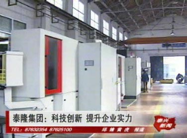泰隆集團(tuán):科技創(chuàng)新 提升企業(yè)實(shí)力