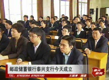 郵政儲蓄銀行泰興支行成立