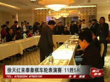 11勝5和 徐天紅來泰象棋車輪表演賽