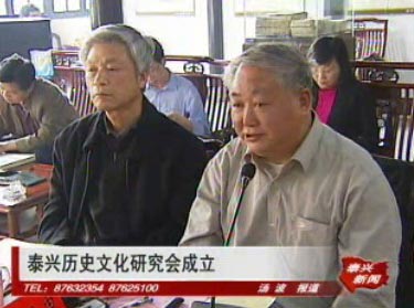 泰興歷史文化研究會成立