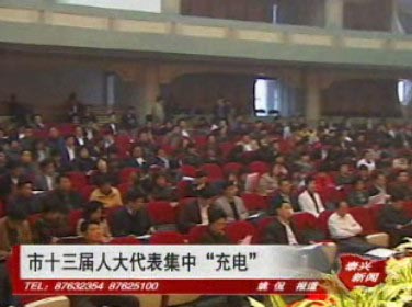 市十三屆人大代表集中“充電”