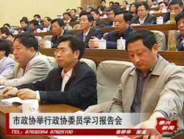 市政協舉行政協委員學習報告會