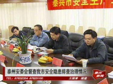 泰州安委會督查我市安全隱患排查治理情況