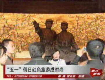 “五一”假日紅色旅游成時(shí)尚
