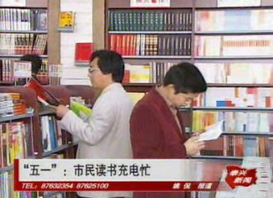 五一:市民讀書充電忙