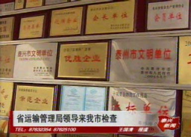 省運(yùn)輸管理局領(lǐng)導(dǎo)來(lái)我市檢查