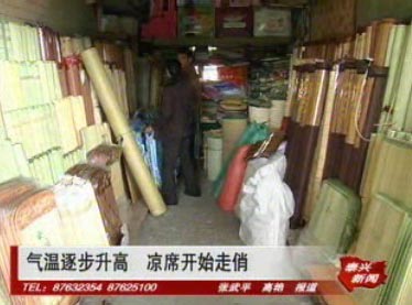 溫逐步升高 涼席開(kāi)始走俏