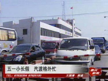 五一小長(zhǎng)假 汽渡格外忙