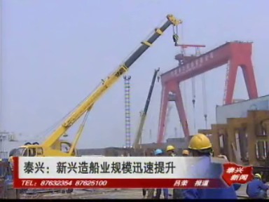 泰興:新興造船業規模迅速提升