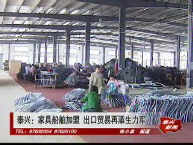 泰興:家具船舶加盟 出口貿易再添生力軍