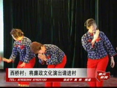 西橋村:將廉政文化演出請進村